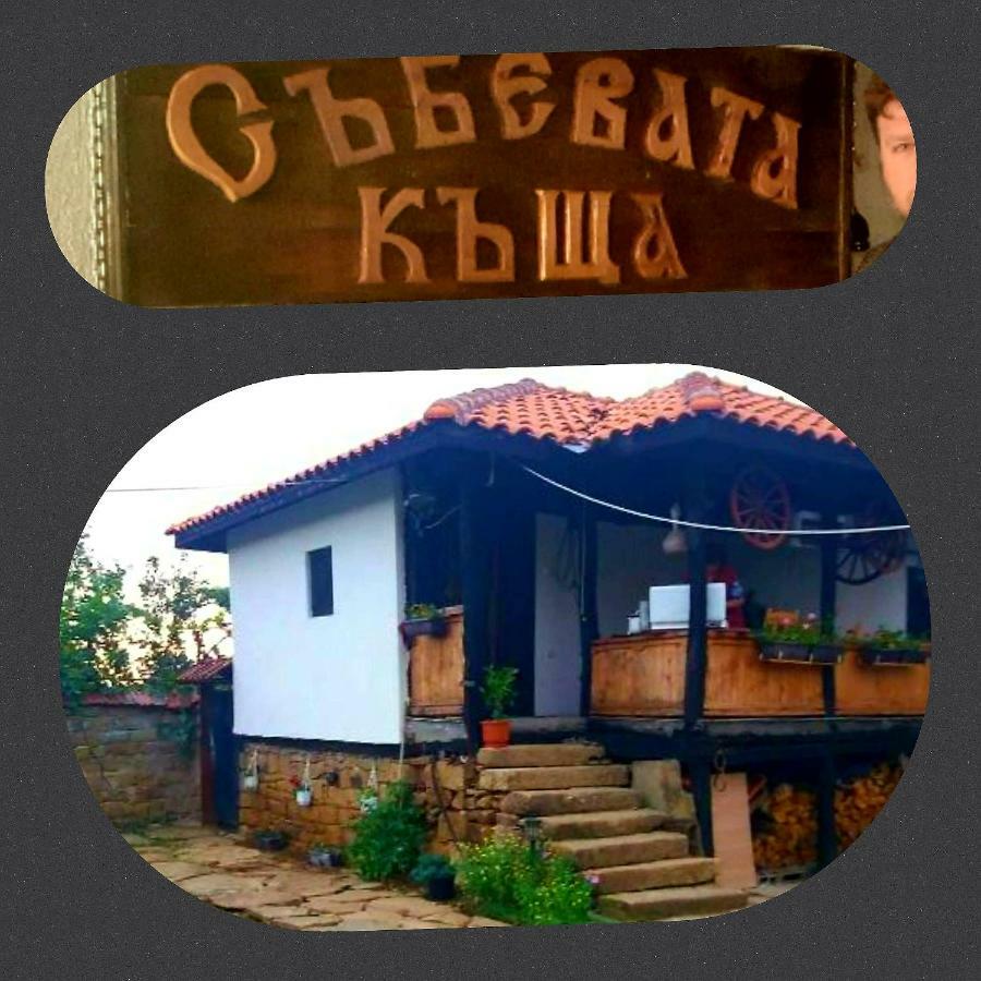 Hotel Събевата Къща Sinio Burdo Zewnętrze zdjęcie